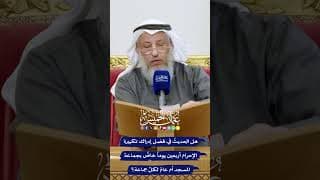 هل الحديثُ في فضل إدراك تكبيرة الإحرام أربعين يوماً خاصٌّ بجماعة المسجد أم عامّ لكلِّ جماعة؟