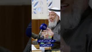 هل كفر صاحب الجنتين في سورة الكهف؟